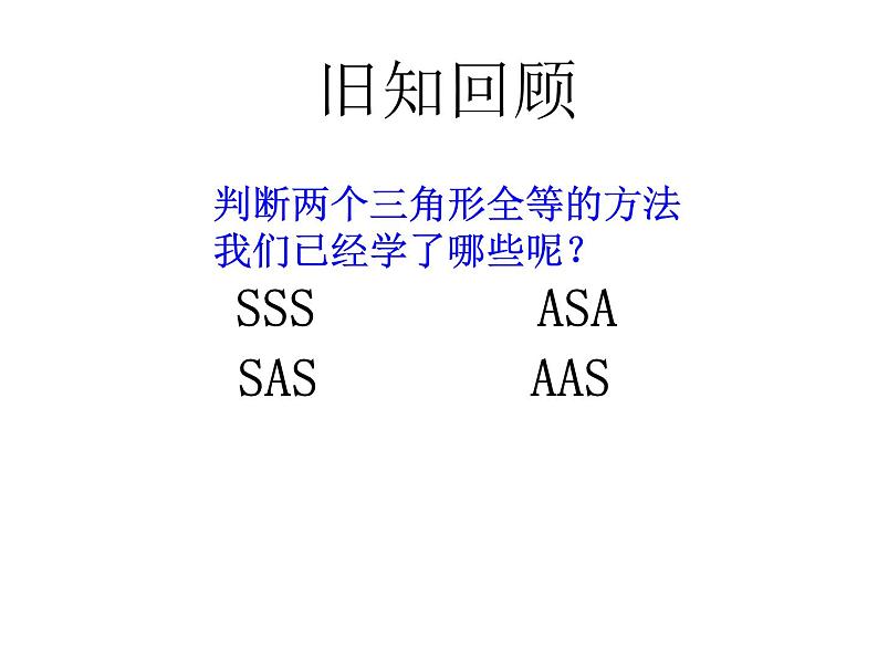 八年级数学上册第十二章全等三角形12-2三角形全等的判定第4课时斜边、直角边教学课件102