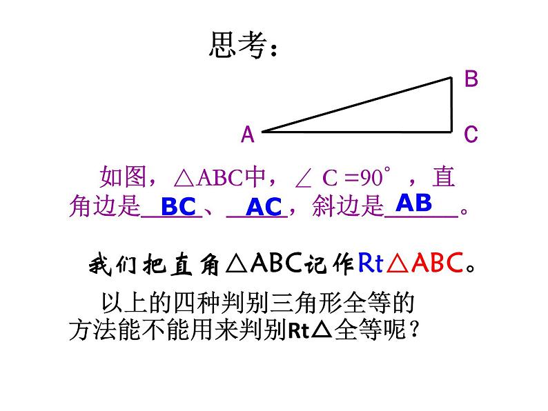 八年级数学上册第十二章全等三角形12-2三角形全等的判定第4课时斜边、直角边教学课件107