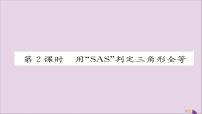 初中数学人教版八年级上册12.2 三角形全等的判定精品ppt课件