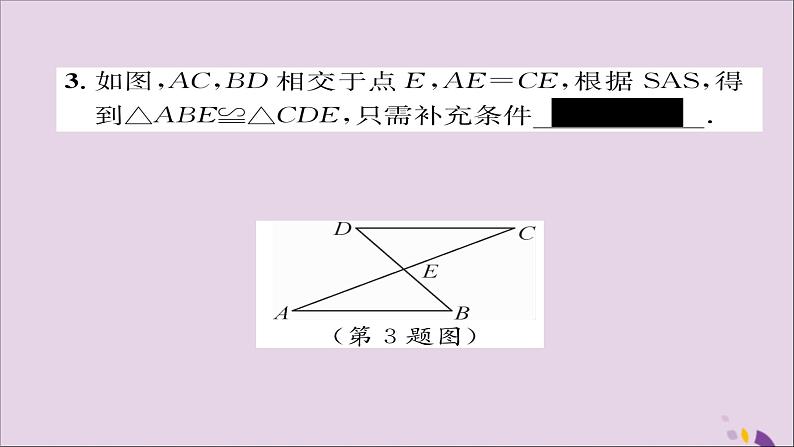 八年级数学上册第十二章全等三角形12-2三角形全等的判定第2课时用“SAS”判定三角形全等课件07