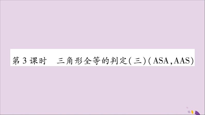 八年级数学上册第十二章全等三角形12-2三角形全等的判定第3课时三角形全等的判定（三）（ASA，AAS）习题课件第1页