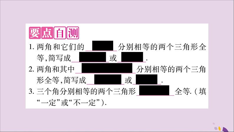 八年级数学上册第十二章全等三角形12-2三角形全等的判定第3课时三角形全等的判定（三）（ASA，AAS）习题课件第2页