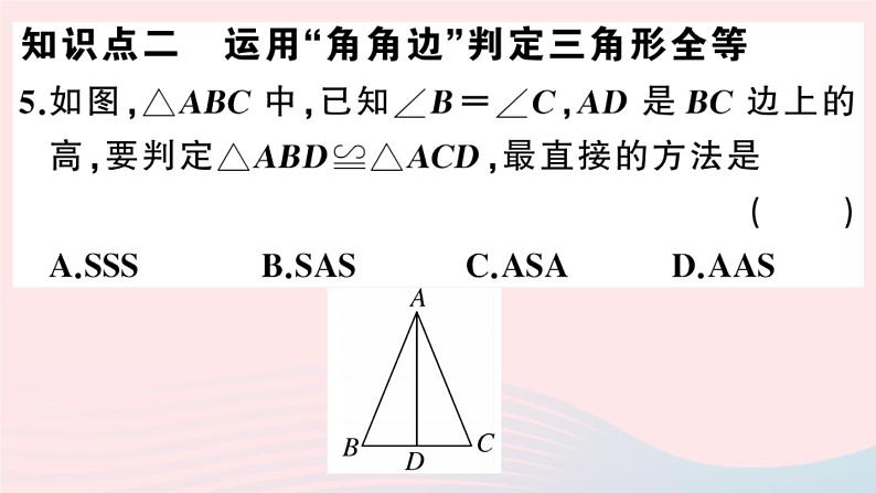 八年级数学上册第十二章全等三角形12-2三角形全等的判定第3课时角边角角角边课件08