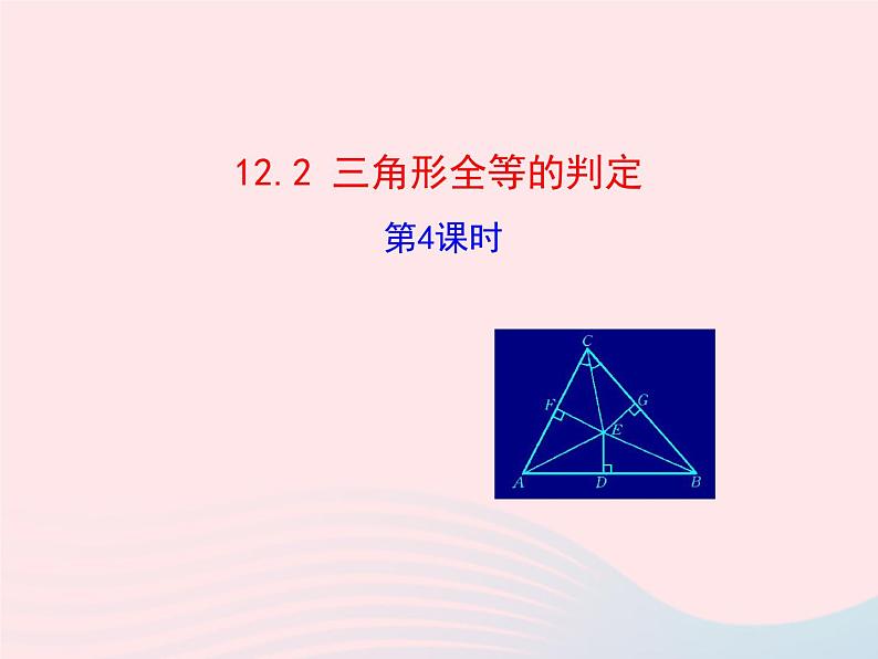 八年级数学上册第十二章全等三角形12-2三角形全等的判定第4课时斜边、直角边教学课件3第1页