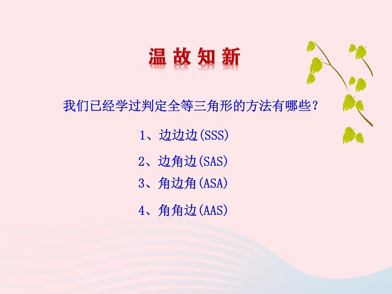 八年级数学上册第十二章全等三角形12-2三角形全等的判定第4课时斜边、直角边教学课件3第3页