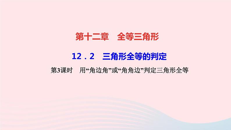 八年级数学上册第十二章全等三角形12-2三角形全等的判定第3课时用“角边角”或“角角边”判定三角形全等作业课件新版新人教版01