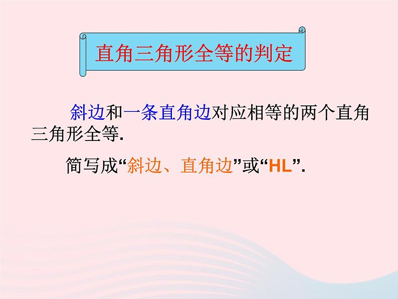 八年级数学上册第十二章全等三角形12-2三角形全等的判定第4课时斜边、直角边教学课件205