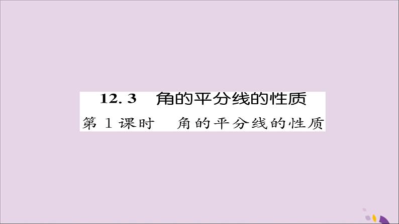 八年级数学上册第十二章全等三角形12-3角的平分线的性质第1课时角的平分线的性质练习课件第1页