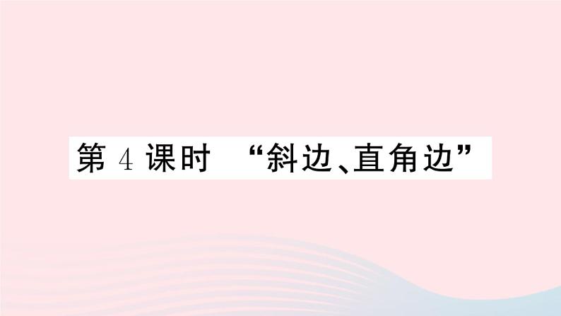 八年级数学上册第十二章全等三角形12-2三角形全等的判定第4课时斜边、直角边课件01