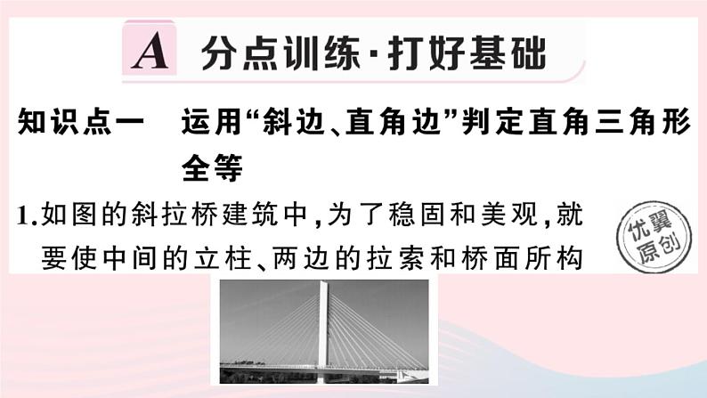 八年级数学上册第十二章全等三角形12-2三角形全等的判定第4课时斜边、直角边课件02