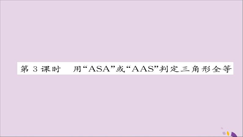 八年级数学上册第十二章全等三角形12-2三角形全等的判定第3课时用“ASA”或“AAS”判定三角形全等课件01