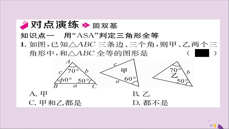 八年级数学上册第十二章全等三角形12-2三角形全等的判定第3课时用“ASA”或“AAS”判定三角形全等课件05