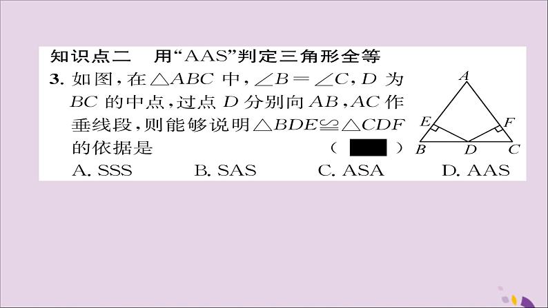 八年级数学上册第十二章全等三角形12-2三角形全等的判定第3课时用“ASA”或“AAS”判定三角形全等课件07