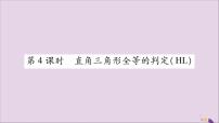 人教版八年级上册第十二章 全等三角形12.2 三角形全等的判定公开课习题课件ppt