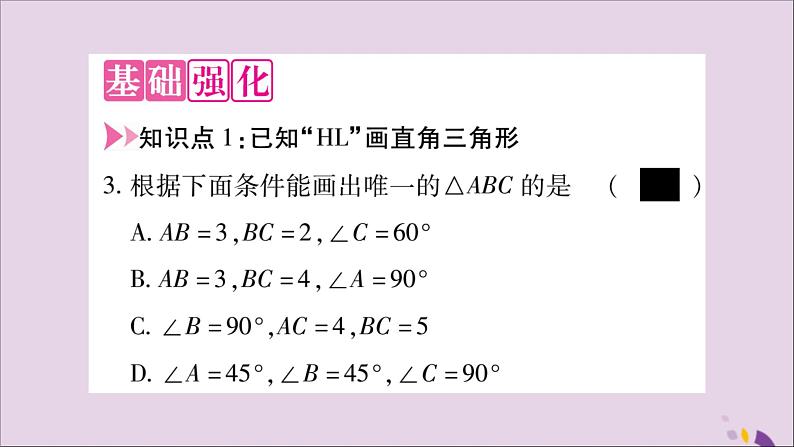 八年级数学上册第十二章全等三角形12-2三角形全等的判定第4课时直角三角形全等的判定（HL）习题课件03