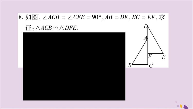 八年级数学上册第十二章全等三角形12-2三角形全等的判定第4课时直角三角形全等的判定（HL）习题课件08