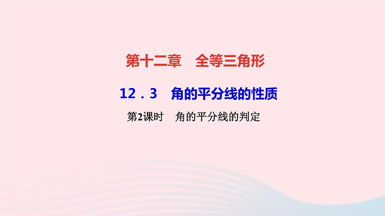 八年级数学上册第十二章全等三角形12-3角的平分线的性质第2课时角的平分线的判定作业课件新版新人教版第1页