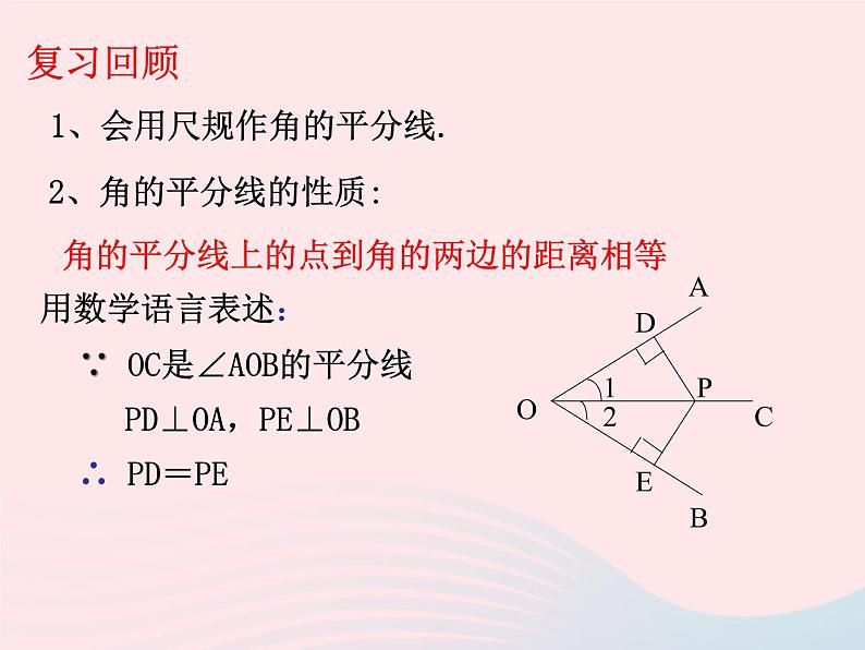 八年级数学上册第十二章全等三角形12-3角的平分线的性质第2课时角平分线的判定教学课件1第2页