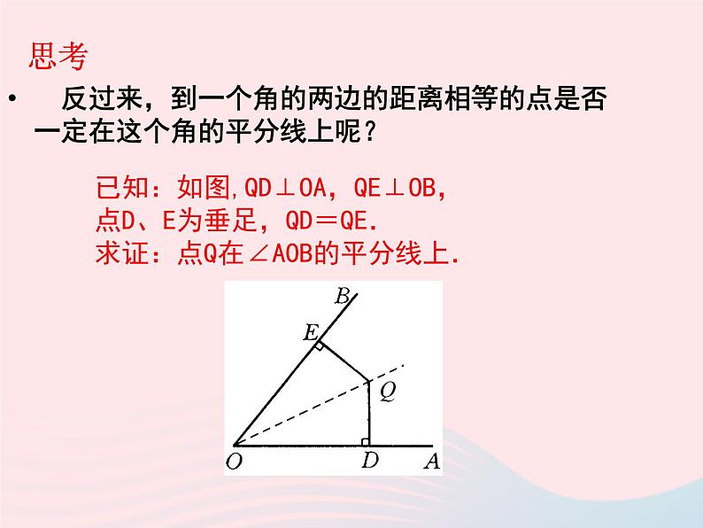 八年级数学上册第十二章全等三角形12-3角的平分线的性质第2课时角平分线的判定教学课件1第3页