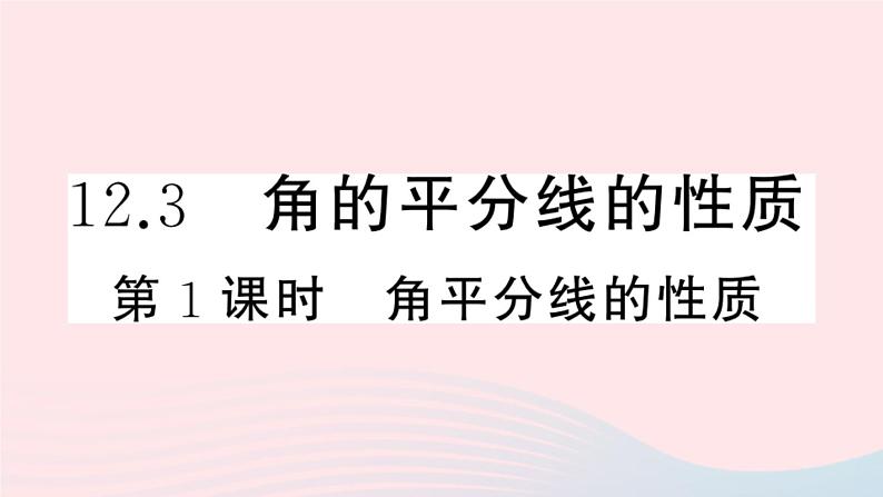 八年级数学上册第十二章全等三角形12-3角的平分线的性质第1课时角平分线的性质课件第1页