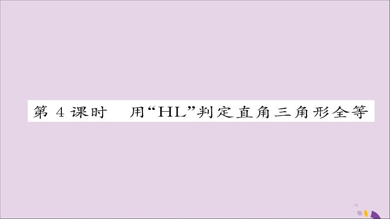 八年级数学上册第十二章全等三角形12-2三角形全等的判定第4课时用“HL”判定直角三角形全等课件第1页