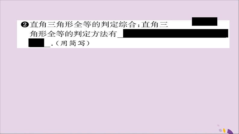 八年级数学上册第十二章全等三角形12-2三角形全等的判定第4课时用“HL”判定直角三角形全等课件第3页