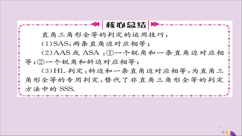 八年级数学上册第十二章全等三角形12-2三角形全等的判定第4课时用“HL”判定直角三角形全等课件第4页