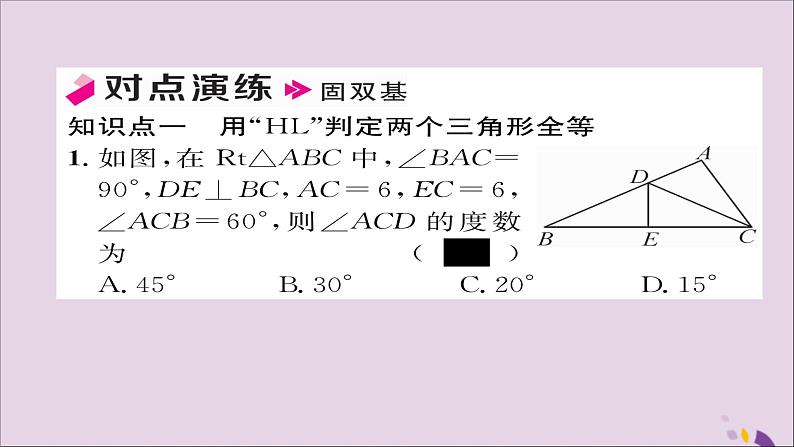 八年级数学上册第十二章全等三角形12-2三角形全等的判定第4课时用“HL”判定直角三角形全等课件05