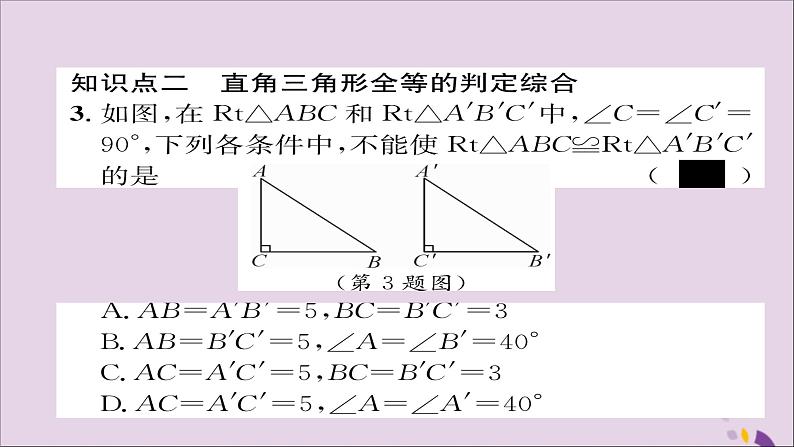 八年级数学上册第十二章全等三角形12-2三角形全等的判定第4课时用“HL”判定直角三角形全等课件第7页