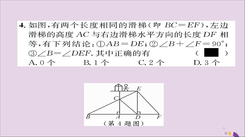 八年级数学上册第十二章全等三角形12-2三角形全等的判定第4课时用“HL”判定直角三角形全等课件08