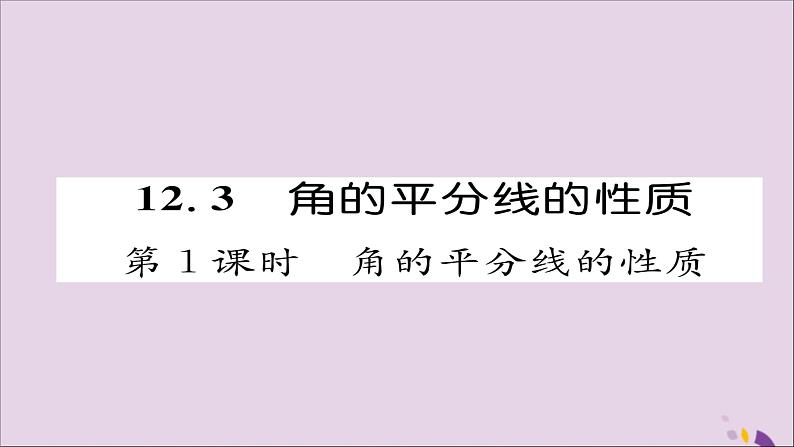 八年级数学上册第十二章全等三角形12-3角的平分线的性质第1课时角的平分线的性质课件第1页