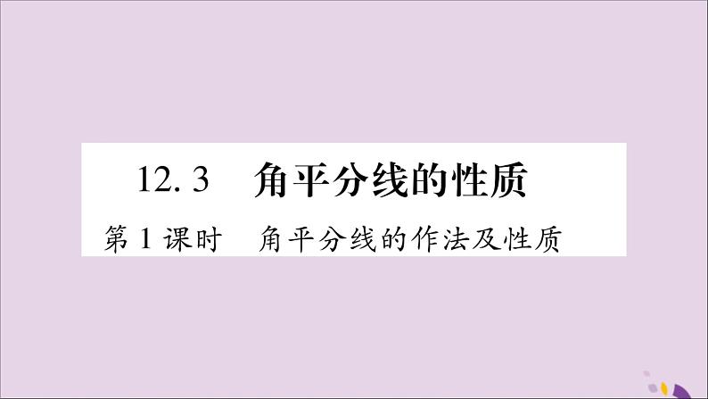 八年级数学上册第十二章全等三角形12-3角的平分线的性质第1课时角平分线的作法及性质习题课件第1页