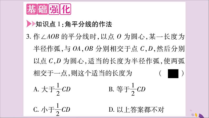 八年级数学上册第十二章全等三角形12-3角的平分线的性质第1课时角平分线的作法及性质习题课件第3页