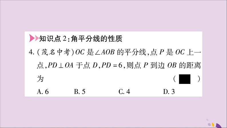 八年级数学上册第十二章全等三角形12-3角的平分线的性质第1课时角平分线的作法及性质习题课件第4页