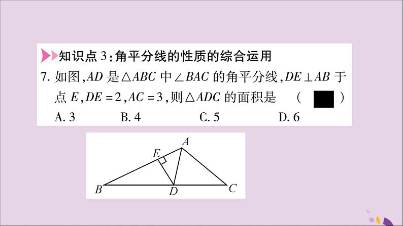 八年级数学上册第十二章全等三角形12-3角的平分线的性质第1课时角平分线的作法及性质习题课件第7页