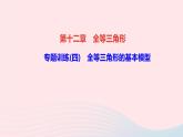 八年级数学上册第十二章全等三角形专题训练四全等三角形的基本模型课件新版新人教版