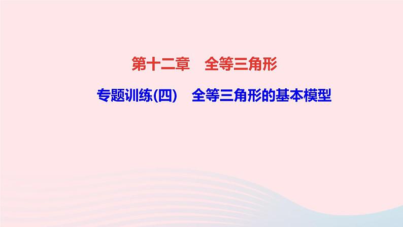 八年级数学上册第十二章全等三角形专题训练四全等三角形的基本模型课件新版新人教版01