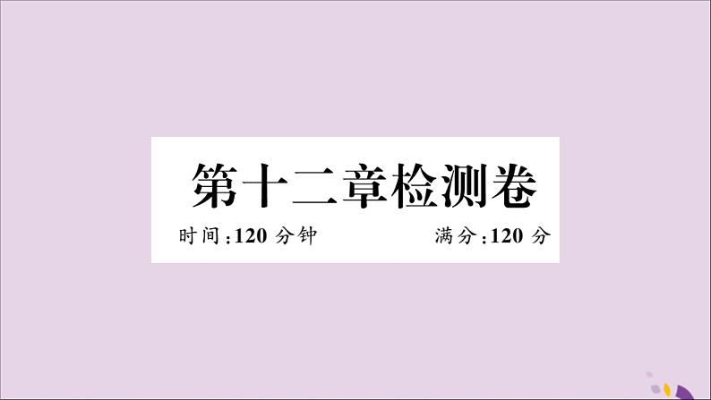 八年级数学上册第十二章全等三角形检测卷习题讲评课件（新版）新人教版01