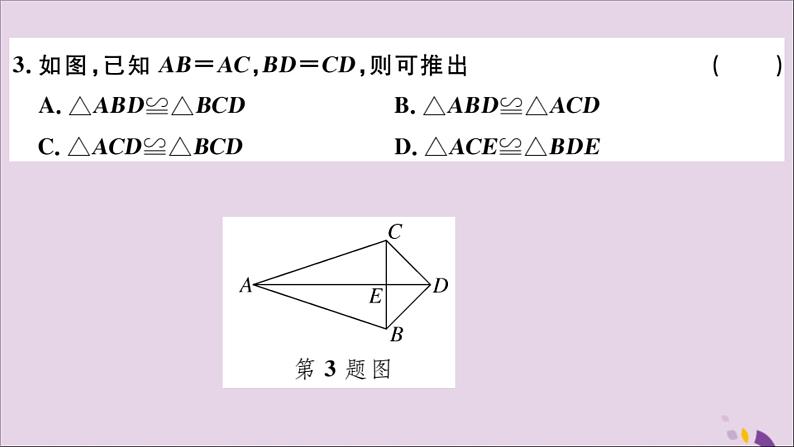 八年级数学上册第十二章全等三角形检测卷习题讲评课件（新版）新人教版04