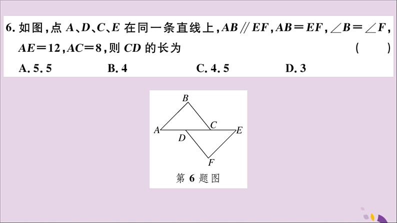 八年级数学上册第十二章全等三角形检测卷习题讲评课件（新版）新人教版06