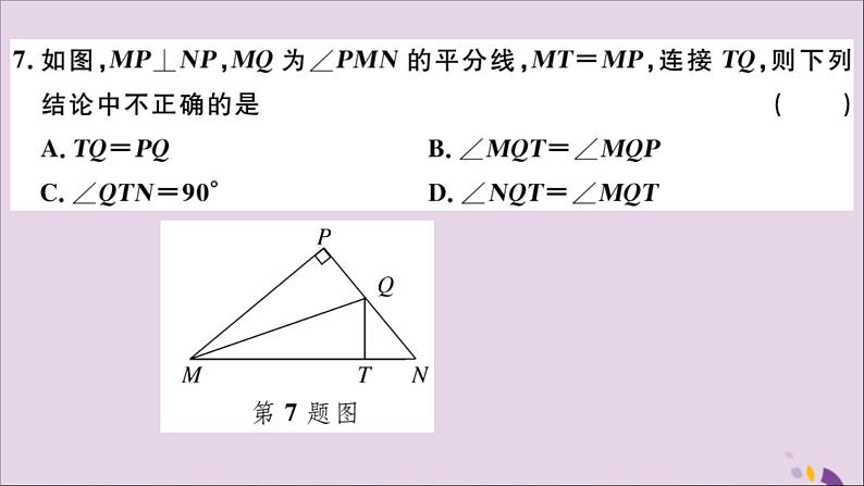 八年级数学上册第十二章全等三角形检测卷习题讲评课件（新版）新人教版07