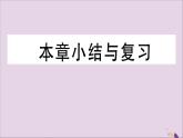 八年级数学上册第十二章全等三角形小结与复习习题讲评课件（新版）新人教版