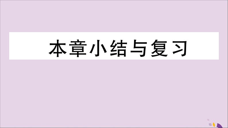 八年级数学上册第十二章全等三角形小结与复习习题讲评课件（新版）新人教版01