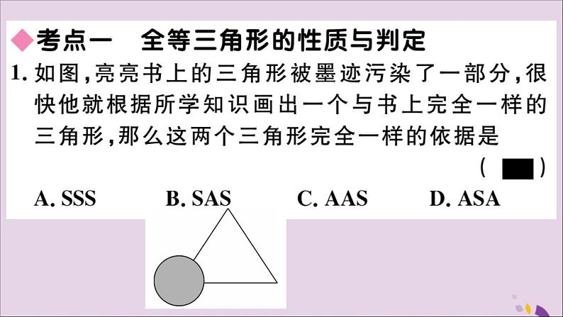 八年级数学上册第十二章全等三角形小结与复习习题讲评课件（新版）新人教版03