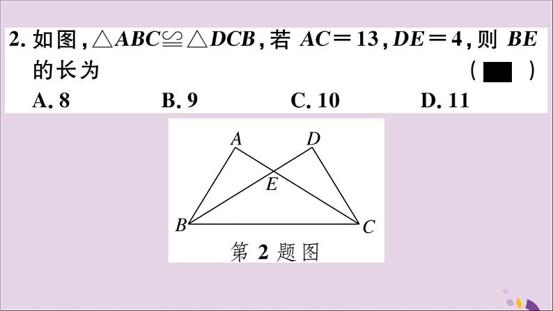 八年级数学上册第十二章全等三角形小结与复习习题讲评课件（新版）新人教版04