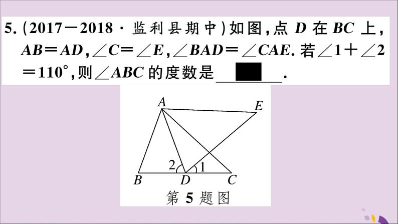 八年级数学上册第十二章全等三角形小结与复习习题讲评课件（新版）新人教版07