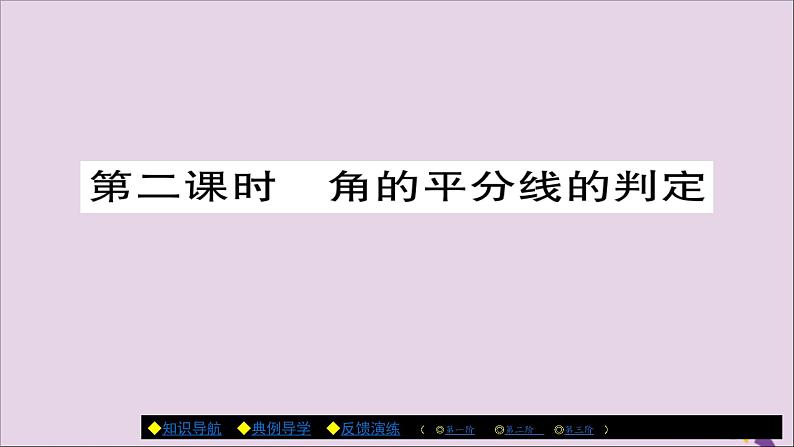 八年级数学上册第十二章《全等三角形》12-3角的平分线的性质（第2课时）课件第1页