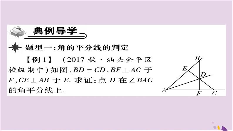 八年级数学上册第十二章《全等三角形》12-3角的平分线的性质（第2课时）课件第3页