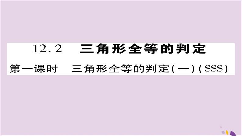 八年级数学上册第十二章《全等三角形》12-2三角形全等的判定（第1课时）课件01