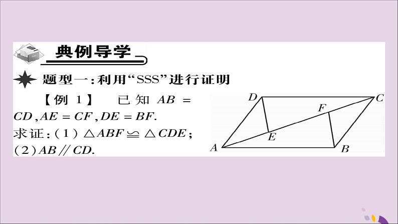 八年级数学上册第十二章《全等三角形》12-2三角形全等的判定（第1课时）课件03